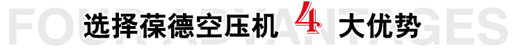 選擇葆德空壓機(jī)四大優(yōu)勢